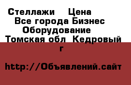 Стеллажи  › Цена ­ 400 - Все города Бизнес » Оборудование   . Томская обл.,Кедровый г.